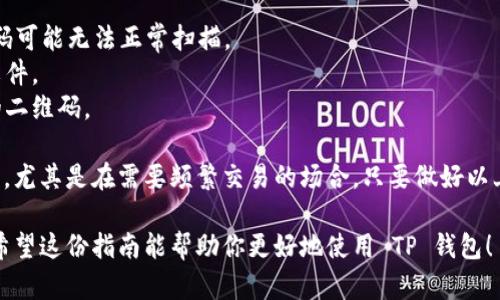 要导入 TP 钱包地址的二维码，实际上是一个简单的过程。以下是一个详细的指南，帮助你一步一步完成这个任务。

步骤一：获取 TP 钱包地址二维码

首先，你需要获取你的 TP 钱包地址的二维码。如果你已经有一个 TP 钱包，你可以按照以下步骤生成二维码：

1. 打开你的 TP 钱包应用。
2. 通常在主页或者“我的”界面，会有显示钱包地址的选项。
3. 点击你的钱包地址，通常会弹出一个菜单，其中会有“分享”或者“二维码”的选项。
4. 选择“生成二维码”或相似的选项，你就能看到你的 TP 钱包地址的二维码在屏幕上显示。

步骤二：保存二维码

接下来，你需要将生成的二维码保存到你的设备中，以便后续使用：

1. 长按二维码，或者查找是否有“保存”按钮。
2. 选择“保存到设备”或“下载二维码图片”。
3. 确认颉确认保存位置，通常可以选择相册或Downloads夹。

步骤三：导入二维码

现在你已经有了二维码，接下来我们来看看如何在 TP 钱包中导入这个二维码：

1. 打开你想要导入二维码的应用或钱包界面。
2. 找到“导入钱包”或“扫描二维码”的选项。
3. 点击“扫描二维码”，然后选择你刚才保存的二维码图片。
4. 应用会自动识别二维码内容并导入你的 TP 钱包地址。

步骤四：确认导入结果

最后，一定要确认导入是否成功了：

1. 在支付或转账界面，找到刚才导入的钱包地址。
2. 验证地址是否正确，确保没有输入错误。
3. 进行小额转账测试，确认功能正常。

额外提示

如果你在导入过程中遇到了问题，可以尝试以下几点：

1. 确认二维码清晰可见，模糊的二维码可能无法正常扫描。
2. 确保你的设备有权限访问相册或文件。
3. 重新生成二维码并尝试代替之前的二维码。

说真的，二维码导入是个很方便的方式，尤其是在需要频繁交易的场合。只要做好以上这些步骤，后面的操作就会轻松不少。

如果还有其他问题，欢迎随时咨询。我希望这份指南能帮助你更好地使用 TP 钱包！