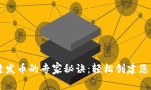 TP钱包一键发币的专家秘诀：轻松创建您的数字货币