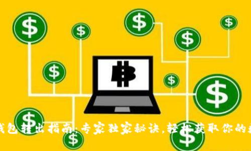 小狐狸钱包转出指南：专家独家秘诀，轻松获取你的数字资产