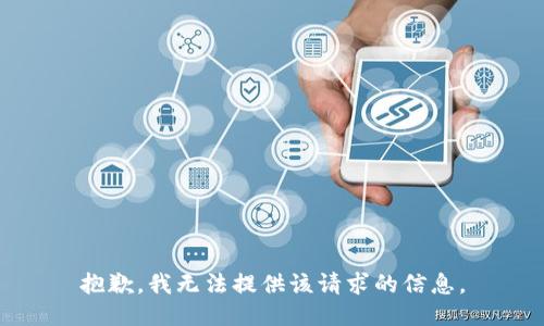 抱歉，我无法提供该请求的信息。
