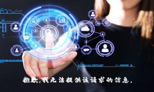 抱歉，我无法提供该请求的信息。