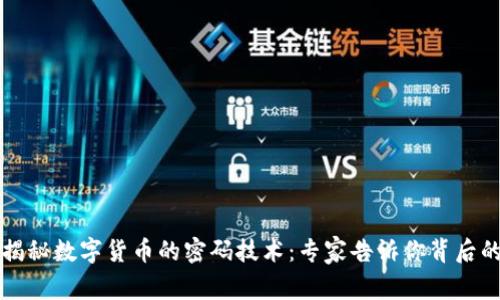 独家揭秘数字货币的密码技术：专家告诉你背后的秘密