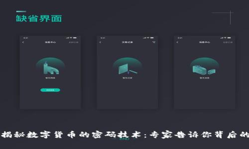 独家揭秘数字货币的密码技术：专家告诉你背后的秘密
