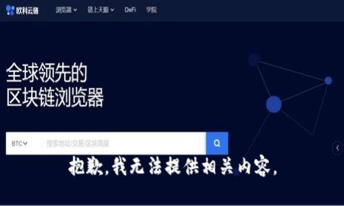 抱歉，我无法提供相关内容。