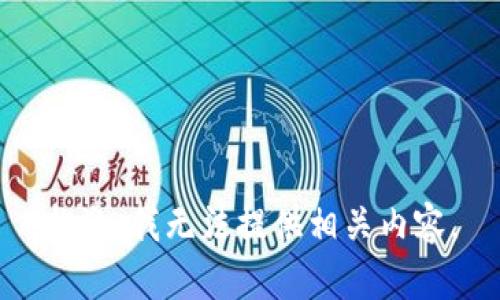 抱歉，我无法提供相关内容。