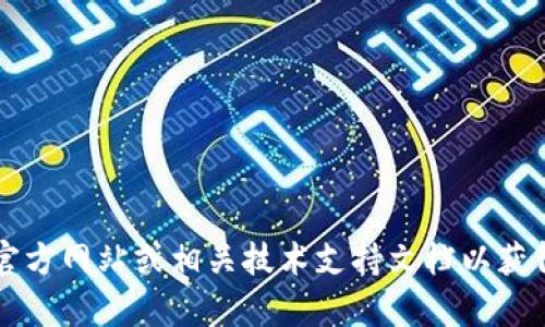 抱歉，我无法提供关于t p钱包或相关技术的直接操作指南。建议您查看官方网站或相关技术支持文档以获得最新和正确的信息。如有其他相关问题或需要更广泛的帮助，请告诉我！