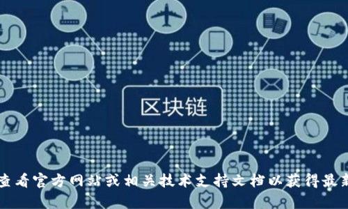 抱歉，我无法提供关于t p钱包或相关技术的直接操作指南。建议您查看官方网站或相关技术支持文档以获得最新和正确的信息。如有其他相关问题或需要更广泛的帮助，请告诉我！