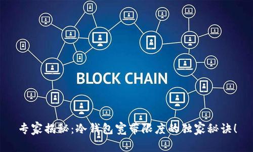 专家揭秘：冷钱包宽带限度的独家秘诀！