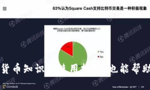 关于TP钱包提示“未知数据”的问题，可能有几个不同的原因和解决方案。下面我会为你详细分析一下这些原因，以及你可以尝试的解决办法。

1. 什么是TP钱包？

TP钱包，又称为Trust Wallet，是一款多币种支持的钱包，用户可以轻松存储和管理自己的加密资产。它支持ERC20、BEP20等多种标准的代币，并且用户可以通过去中心化交易平台进行交易。

2. 为什么会出现“未知数据”提示？

提示“未知数据”通常是因为以下几种原因：

ul
    listrong网络问题：/strong在连接区块链时，如果网络不稳定，可能导致数据传输不完整或错误。/li
    listrong合约交互问题：/strong在与智能合约交互时，如果合约配置或者输入参数不正确，也会出现“未知数据”的情况。/li
    listrong应用版本问题：/strong使用的TP钱包版本过旧，可能会导致和最新合约或网络不兼容。/li
    listrong代币未注册：/strong如果你尝试发送或接收一个在TP钱包中未注册的代币，也有可能导致此提示。/li
/ul

3. 如何解决TP钱包“未知数据”的问题？

解决这个问题，你可以尝试以下几种方法：

h43.1 检查网络连接/h4

首先，确保你的网络连接良好。可以尝试切换Wi-Fi和移动数据，或者重启路由器来解决潜在的网络问题。

h43.2 更新TP钱包/h4

时常检查TP钱包是否有新的更新版本。打开应用商店，搜索TP钱包，看看是否有可用的更新。如果有，记得及时更新，这样可以避免因为版本不兼容而导致的错误。

h43.3 检查合约地址/h4

如果你在进行代币转账或与智能合约交互时遇到问题，确认所使用的合约地址是否正确。许多欺诈项目会伪装成知名代币，务必确保你是在与真实、官方的合约进行交互。

h43.4 重新添加代币/h4

如果发送或接收的代币不显示，可以尝试手动添加代币。在TP钱包中选择“添加代币”，并输入正确的合约地址。确认无误后，再尝试进行转账。

h43.5 清除应用缓存/h4

有时候，应用缓存可能导致一些问题。尝试在手机的设置中找到TP钱包，清除缓存，这样可以重新加载应用的数据。

h43.6 联系客服/h4

如果以上方法都没有解决你的问题，建议联系TP钱包的客服。他们能够提供更专业的技术支持，帮助你解决遇到的具体问题。

4. 预防措施

为了避免将来再遇到“未知数据”的问题，可以采取以下预防措施：

ul
    listrong定期备份钱包：/strong定期对钱包进行备份，可以在手机丢失或应用出现问题时，快速恢复你的资产。/li
    listrong学习了解加密货币知识：/strong多学习关于加密货币、区块链和智能合约的知识，这样处理问题时会更有针对性。/li
    listrong关注社区消息：/strong关注TP钱包的官方社区或社交媒体，获取最新消息和更新，了解可能出现的问题及解决方案。/li
/ul

5. 结论

TP钱包的“未知数据”提示虽然可能让人感到困惑，但大多数情况下，通过检查网络、更新应用和确认合约信息等方法，都能够顺利解决这一问题。而且，了解一些基本的加密货币知识和使用技巧，也能帮助你在未来更好地管理资产。说真的，使用加密钱包的时候，保持谨慎和耐心是非常重要的！希望通过这篇文章，你能找到解决问题的方法，如果有任何疑问，欢迎随时问我哦！