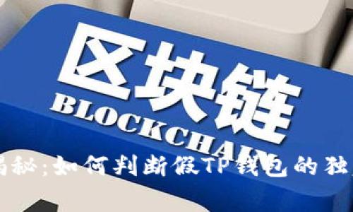 专家揭秘：如何判断假TP钱包的独家秘诀