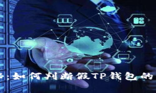 专家揭秘：如何判断假TP钱包的独家秘诀