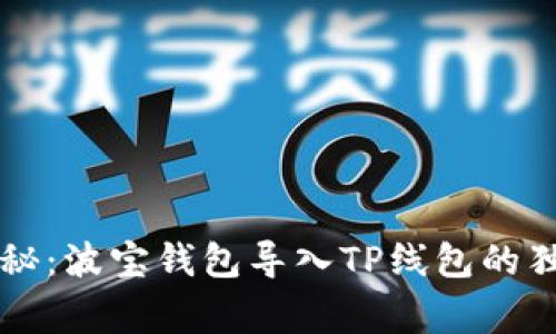 专家揭秘：波宝钱包导入TP线包的独家秘诀