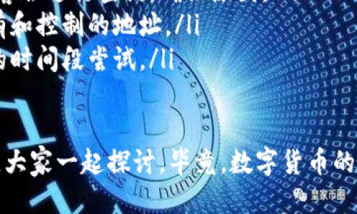 中本聪提币到TP钱包一般要几天？

大家好，今天我们来聊聊一个很多朋友都关心的话题——中本聪提币到TP钱包一般需要多久。说真的，像比特币这样复杂的数字货币转账，时间上的不确定性确实让人有点“小紧张”。到底是什么原因导致提币时间的不同呢？我们现在就来深入探讨一下！

1. 中本聪与提币的概念

首先，大家可能会好奇，中本聪到底是谁？其实，中本聪是比特币的创始人，他在2008年发表的白皮书中首次提出了比特币的概念。提币，简单来说，就是把你在交易所或者其他平台上的比特币转到你的个人钱包，比如TP钱包。

2. 提币时间的影响因素

那么，提币到TP钱包一般需要多长时间呢？这并没有一个固定的答案，因为这个时间受到以下几个因素的影响：

ul
    listrong网络拥堵情况：/strong比特币的交易是通过全网节点进行确认的，网络拥堵时，交易确认时间会延长。比如在某些特殊时期，比特币的交易量激增，网络处理能力相对不足，自然就需要更长的时间。/li
    listrong矿工费用：/strong每笔交易都会附带一笔矿工费用，如果你的矿工费用设定得比较低，可能会导致矿工优先处理高费用的交易，从而延长提币的时间。/li
    listrong交易所的处理速度：/strong不同交易所的提币流程不一样，有些平台处理速度快，有些则相对较慢。一般来说，主流的大型交易所会比较高效。/li
/ul

3. TP钱包的特点

TP钱包是一款非常受欢迎的钱包应用，界面简洁、易于操作，适合各种级别的用户使用。它支持多种数字资产，让你轻松管理你的加密货币。提币到TP钱包的过程其实也比较简单，但也有一些用户在使用时遇到了一些小问题。

4. 提币到TP钱包的步骤

在这里，我给大家分享一下如何将比特币提币到TP钱包的步骤，跟着做就 OK 了：

ol
    listrong下载并安装TP钱包：/strong首先，你需要在手机应用市场中搜索下载“TP钱包”并安装。/li
    listrong创建钱包：/strong打开 TP 钱包后，按照步骤创建一个新钱包。记得保存好助记词，这可是恢复钱包的关键！/li
    listrong获取钱包地址：/strong在TP钱包中，找到比特币的资产地址，然后复制备用。/li
    listrong进入交易所：/strong登陆你所使用的交易所，找到“提币”或“提现”选项。/li
    listrong填写提币信息：/strong粘贴之前复制的TP钱包地址，输入要提币的数量，确认矿工费用。/li
    listrong提交请求：/strong检查无误后，提交提币请求。一般情况下，交易所会发送确认邮件到你的注册邮箱，确认后等待链上确认。/li
/ol

5. 提币的预期时间

总的来说，一般情况下，从交易所提币到TP钱包大概需要10分钟到几小时不等。但如果上面提到的网络拥堵、矿工费用、交易所处理速度等因素影响，时间可能会拉长，甚至可能需要48小时以上。所以，耐心等待是很重要的。

6. 小贴士：如何加快提币速度

如果你着急用币，想尽快到达TP钱包，这里有些小贴士给大家：

ul
    li提高矿工费用：在提币时选择一个足够高的矿工费用，让你的交易能够优先被处理。/li
    li选择合适的时间段：避开周末或节假日，这些时候通常网络会比较忙。/li
    li定期查看网络状态：一些网站会提供比特币网络的拥堵信息，提前了解情况再提币。/li
/ul

7. 提币的安全性注意事项

提币过程中，安全问题也是我们不能忽视的。以下是一些安全小贴士：

ul
    listrong确认地址：/strong在填写TP钱包地址时，一定要仔细确认，避免因地址错误导致资金丢失。/li
    listrong激活双重认证：/strong在交易所开启双重认证，这样即使有人盗取了你的账号信息，也不容易进行提币。/li
    listrong保持软件更新：/strong时常更新TP钱包和交易所的客户端，确保你的软件是最新的，能够防范一些潜在的安全风险。/li
/ul

8. 常见问题解答

在这里我们也列出一些常见问题，供大家参考：

ul
    listrong提币失败怎么办？/strong如果提币失败，首先查看交易所是否有故障公告。如果没有，可以联系客服进行查询，确认原因。/li
    listrong提币地址可以修改吗？/strong一般情况下，提币地址是无法修改的，确保填入的信息是你所拥有和控制的地址。/li
    listrong网络拥堵时如何处理？/strong如果网络非常拥堵，建议稍等再提币，或者选择一个高矿工费用的时间段尝试。/li
/ul

以上就是关于中本聪提币到TP钱包的相关信息，希望能帮助到大家！如果还有其他问题，也可以在评论区留言，大家一起探讨。毕竟，数字货币的世界是个神秘又刺激的地方，我们一起成长和学习吧！