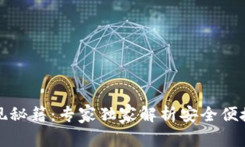 波比钱包提现秘籍：专家独家解析安全便捷的提现方法