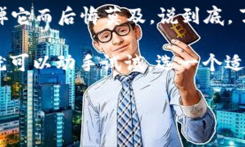 jiaotong冷钱包不会倒闭吗？专家揭秘独家秘诀/jiaotong
冷钱包, 加密货币, 数字资产/guanjianci

冷钱包的基础知识
说到冷钱包，首先咱得搞清楚什么叫冷钱包（Cold Wallet）。简单来说，这种钱包是用于存储加密货币的一种工具，它的工作原理与传统的银行账户有点类似，但是它的安全保障方式却大相径庭。冷钱包通常是脱离网络的，这意味着即使黑客再厉害，也无法通过网络直接侵入你的资产。你知道的，当钱不在网络上，就像放在保险箱里，强盗也没办法轻易偷走。

冷钱包的安全性
冷钱包本身是一种非常安全的存储方式。它的绝大部分形式都离线，常见的有硬件钱包和纸钱包。硬件钱包就像是一个黑科技的USB，能支持多种加密货币，用户只要妥善保管好这个设备就行；而纸钱包则是将你的私钥和公钥打印在纸上。听起来简单，但其实也是相当高效的安全策略。

冷钱包“倒闭”的风险真的存在吗？
那么，冷钱包会“倒闭”吗？从技术层面来看，冷钱包是不会倒闭的。使用冷钱包存储的相关数据只要你保留设备或纸质记录，它们就会一直存在。不过，还是得提到一些风险。比如，硬件钱包如果真的损坏了，而且你又没有备份，那可就麻烦了，简直让人想哭，懂吧？所以，备份是关键，你一定要定期做好备份，确保你的资产安全。

冷钱包的优缺点
像任何事物一样，冷钱包也有其优缺点。咱们先说优势吧：
ul
    listrong安全性高：/strong这点应该很好理解，离线存储使得你的币不容易被盗。/li
    listrong长期存储：/strong如果你的打算是长期投资，那么冷钱包绝对是个明智的选择。/li
    listrong多种类型支持：/strong大部分硬件钱包支持多种加密货币，方便管理。/li
/ul

但是，也有一些缺点：
ul
    listrong使用不便：/strong相比热钱包（在线钱包），冷钱包在交易时需要繁琐的步骤，对新手可能不太友好。/li
    listrong损坏风险：/strong硬件钱包如果不小心摔坏或者水浸等，也是会造成损失。/li
    listrong丢失风险：/strong纸钱包如果丢失，资产恐怕也随之消失，心急如焚。/li
/ul

如何确保冷钱包的安全？
虽然冷钱包安全性高，但要确保其真正安全，几个小技巧你是必须知道的：
ol
    listrong定期备份：/strong就像我前面说的，备份你的小秘密是非常重要的。无论是硬件还是纸钱包，备份都能保障你的资产安全。/li
    listrong保管环境：/strong轻轻的放在一个防火、防水的地方，确保不会遭到外界因素的威胁。/li
    listrong设置密码：/strong给硬件钱包设置一个强密码，这样即使丢了设备，别人也无法随意访问你的资产。/li
/ol

市场的变化与冷钱包的价值
在加密货币市场中，冷钱包的价值不容小觑。随着市场的起伏，很多人对加密货币的安全性有了更高的认知，冷钱包就顺势进入了大众的视野。其实，不光是你我，很多金融机构也开始重视冷钱包的使用。说白了，它的存在就是为了应对那些不安全的网络环境，所以它的价值会随着市场的变化而不断上升。

比如，有些人在市场低迷时，会选择把资产转移到冷钱包里，等待上涨的时机。反之，在市场火爆时，热钱包交易的便捷性又显得至关重要。之前有朋友问我，冷钱包是不是只适合那些长期投资者，我跟他讲，其实它适合每一个想要保护自己资产的人。

结论：冷钱包不会倒闭的秘密
冷钱包是不可能倒闭的，但这并不意味着风险就不存在。使用冷钱包就像养宠物一样，得时刻关心、关注。你必须了解如何妥善管理你的资产，确保不会因为随意丢弃掉它而后悔莫及。说到底，了解冷钱包的运行机制、定期备份和设置密码都是你作为投资者的基本责任。

记得之前看到一句话：“安全是最好的投资。”我觉得这句话特别适合冷钱包。无论市场如何波动，冷钱包始终是你保障资产安全的重要一环。所以你有兴趣的话，现在就可以动手试试，选一个适合你的冷钱包，开始你的加密货币保护之旅吧！

以上就是关于“冷钱包会倒闭吗”的全面分析和讨论，希望对你有所帮助！如果有更多问题，欢迎继续探讨哦！