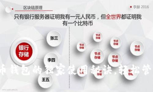 专家揭秘：TP货币钱包的独家使用秘诀，轻松管理你的数字资产