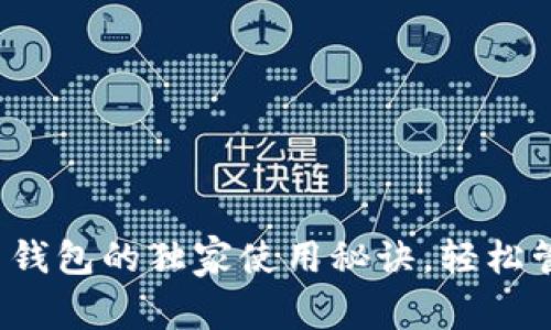 专家揭秘：TP货币钱包的独家使用秘诀，轻松管理你的数字资产