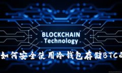 专家揭秘：如何安全使用冷钱包存储BTC的独家秘