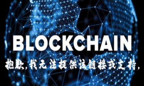 抱歉，我无法提供该链接或支持。