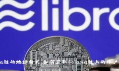 看起来你对Solana链的ID感兴趣，不过为了更好地帮