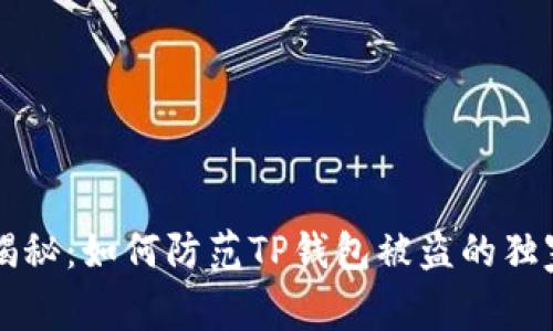 专家揭秘：如何防范TP钱包被盗的独家秘诀