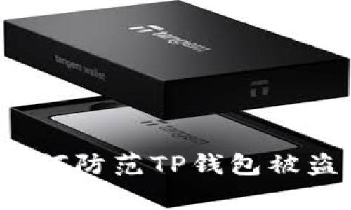 专家揭秘：如何防范TP钱包被盗的独家秘诀