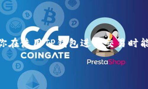 关于TP钱包（TokenPocket）中的矿工费用，我可以为你提供一些背景信息及相关细节，帮助你更好地理解矿工费用的构成和影响因素。

矿工费用的定义
矿工费用，简单来说，就是在区块链网络中进行交易时，向矿工支付的费用。这笔费用是为了激励矿工优先处理你的交易。在多条链上进行操作，矿工费用可能会有所不同，因此了解各个币种的矿工费用是非常重要的一步。 

TP钱包的矿工费用如何计算
在TP钱包中，矿工费用通常根据以下几个因素来计算：
ul
    listrong网络拥堵情况：/strong如果很多用户同时发起交易，矿工会优先选择支付更高费用的交易，这时候，矿工费可能会上涨。/li
    listrong交易的复杂度：/strong复杂的交易需要矿工花费更多的计算资源，因此相应的矿工费用也会更高。/li
    listrong币种的种类：/strong不同币种的矿工费用标准不相同。例如，比特币的矿工费用通常比一些小众币种要高。/li
/ul

当前TP钱包的矿工费用大概是多少？
具体来说，TP钱包的矿工费用是动态变化的，取决于市场情况。一般情况下，费用可能在几分到几美元之间波动。例如，在比特币网络上，矿工费用在高峰期时可能达到30美元甚至更高，但在低峰期时可能只有几美分。
为了获得准确的矿工费用，建议你在进行交易之前查看TP钱包中的实时费用提示，该工具通常会为你提供当前网络的建议费用。

如何你的矿工费用
其实，掌握一些技巧能够帮助你在进行交易时减少矿工费用：
ul
    listrong选择低峰期进行交易：/strong尽量避免在网络繁忙的高峰时段发起交易。/li
    listrong设置更低的费用：/strong在某些情况下，如果你并不急于进行交易，可以手动设置较低的费用，这可能会导致交易处理时间较长。/li
    listrong合并交易：/strong如果你有多个小额交易，可以考虑将它们合并成一次交易，这样可以减少总的矿工费用。/li
/ul

结论
总的来说，TP钱包中的矿工费用是一个动态的数字，受到多种因素的影响。了解这些因素，学会你的交易方式，让你在使用TP钱包进行交易时能够更得心应手。不论你是加密货币的资深玩家，还是新手小白，掌握这些知识都能帮助你更好地把握交易成本。 

希望这些信息能帮助到你！如果你还有其他问题，随时欢迎询问。