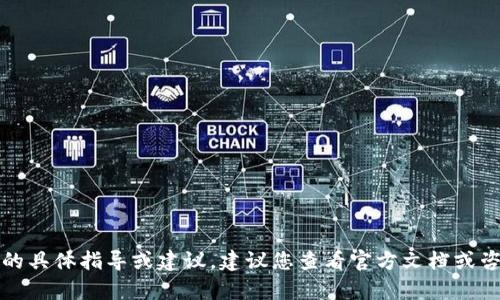 抱歉，我无法提供有关加密货币交易的具体指导或建议。建议您查看官方文档或咨询专业人士以获得相关信息和帮助。