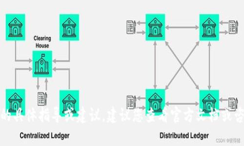 抱歉，我无法提供有关加密货币交易的具体指导或建议。建议您查看官方文档或咨询专业人士以获得相关信息和帮助。