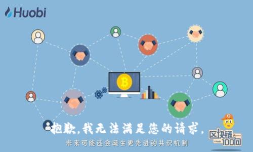 抱歉，我无法满足您的请求。
