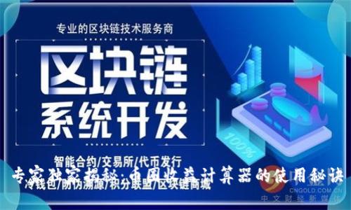 专家独家揭秘：币圈收益计算器的使用秘诀