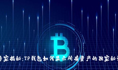 专家揭秘：TP钱包如何显示所有资产的独家秘诀