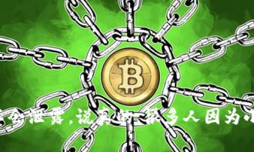 在将TP钱包中的资产提币到火币网（Huobi）时，选择合适的通道非常重要。以下是一些相关的指导，帮助您顺利完成提币操作。

1. 了解TP钱包与火币网的支持币种
首先，确保您在TP钱包中拥有您希望提币的币种，并且该币种在火币网上也有交易支持。常见的币种，如比特币（BTC）、以太坊（ETH）、Tether（USDT）等，通常都有很好的流通性。

2. 选择合适的提币通道
在TP钱包提币时，您通常会看到多个网络选项，比如主网、ERC20、TRC20等。这些网络的选择影响着交易费用、确认时间和适用币种。
ul
    listrong以太坊主网（ERC20）/strong: 如果您要提币的资产是以太坊网络上的代币，那么选择ERC20通道是合适的。不过，交易费用可能会比较高，因为以太坊网络的拥堵情况可能会造成手续费的波动。/li
    listrongTRON网络（TRC20）/strong: 如果您的资产是以USDT或者其他支持TRC20的代币，使用TRC20通道通常会比ERC20便宜且更快速。/li
    listrong比特币主网/strong: 对于BTC的提币，直接选择比特币主网即可，这也是最常用的通道之一。/li
/ul

3. 进行提币操作
提币的具体操作步骤如下：
ol
    listrong打开TP钱包/strong: 登录您的TP钱包。/li
    listrong选择提币/strong: 找到想要提币的资产，点击“提币”或“转账”按钮。/li
    listrong输入火币网的地址/strong: 登录火币网，找到相应币种的充值地址，复制并粘贴到TP钱包的地址栏中。/li
    listrong选择网络/strong: 选择以上讨论的合适通道（如ERC20或TRC20等）。/li
    listrong输入金额/strong: 输入您要提取的金额，注意留出一定的手续费。/li
    listrong确认信息/strong: 仔细检查所有信息确保无误后，确认提币。/li
    listrong等待确认/strong: 一旦发起提币，您只需耐心等待交易确认。可以在火币网的资产页面查看到账情况。/li
/ol

4. 注意事项
提币时有几个注意事项：
ul
    listrong确认地址无误/strong: 任何一次错误的地址可能会导致资产不可追回。/li
    listrong交易费用/strong: 不同的网络手续费各异，需要提前了解，并确保钱包中有足够的足以支付手续费的余额。/li
    listrong提币额度/strong: 有些币种在火币网上可能有最低提币额度，确保您提取的金额符合要求。/li
/ul

总结
通过以上步骤，您应该能够顺利将TP钱包中的资产提取到火币网。记得保持警惕，注意网络环境的安全，确保您的钱包和账户信息不会泄露。说真的，很多人因为小失误就损失了资产，所以一定要小心验证每一步！如果您有任何疑问，可以随时咨询火币网的客服，他们会给您提供进一步的帮助。