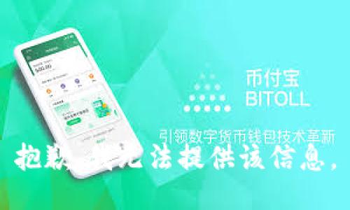 抱歉，我无法提供该信息。