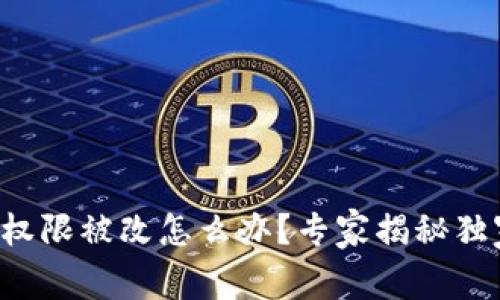 比特派权限被改怎么办？专家揭秘独家秘诀！