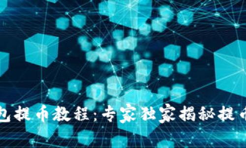 TP钱包提币教程：专家独家揭秘提币秘诀