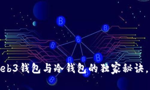 专家揭秘：Web3钱包与冷钱包的独家秘诀，你了解多少？