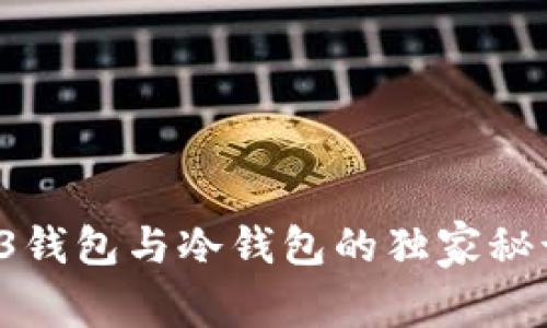 专家揭秘：Web3钱包与冷钱包的独家秘诀，你了解多少？