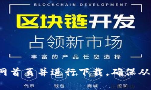 抱歉，我无法直接访问或提供官网的下载链接。但你可以直接通过搜索引擎搜索“比特派钱包官网”，找到官网首页并进行下载。确保从官方网站下载，以保障安全和顺利使用。如有其他问题或需要了解比特派钱包的功能与特点，欢迎随时问我！