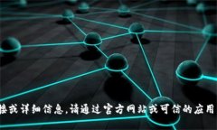 抱歉，我无法提供此类下载链接或详细信息。请