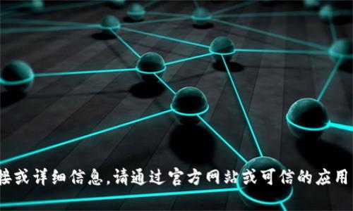抱歉，我无法提供此类下载链接或详细信息。请通过官方网站或可信的应用商店获取最新版本的t p钱包。