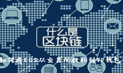 专家揭秘：如何将EOS从交易所提取到TP钱包的独家秘诀