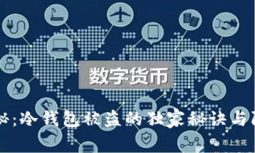 专家揭秘：冷钱包被盗的独家秘诀与防范技巧
