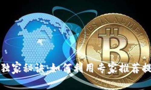 TP身份钱包的独家秘诀：如何利用专家推荐提升数字安全性