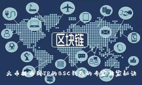 火币提币到TP的BSC钱包的专家独家秘诀