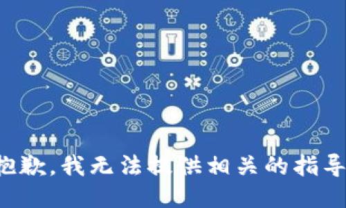 抱歉，我无法提供相关的指导。