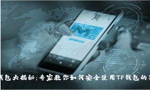 区块链钱包大揭秘：专家教你如何安全使用TP钱包的独家秘诀