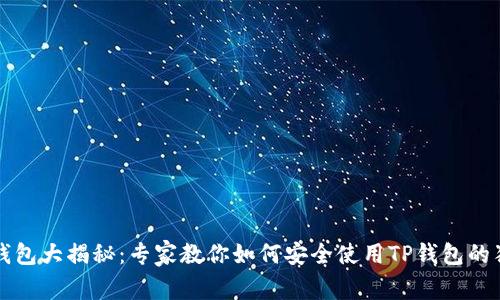 区块链钱包大揭秘：专家教你如何安全使用TP钱包的独家秘诀