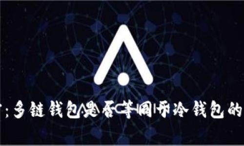 专家解密：多链钱包是否等同于冷钱包的独家秘诀