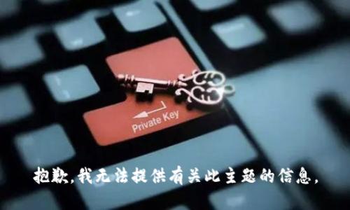 抱歉，我无法提供有关此主题的信息。